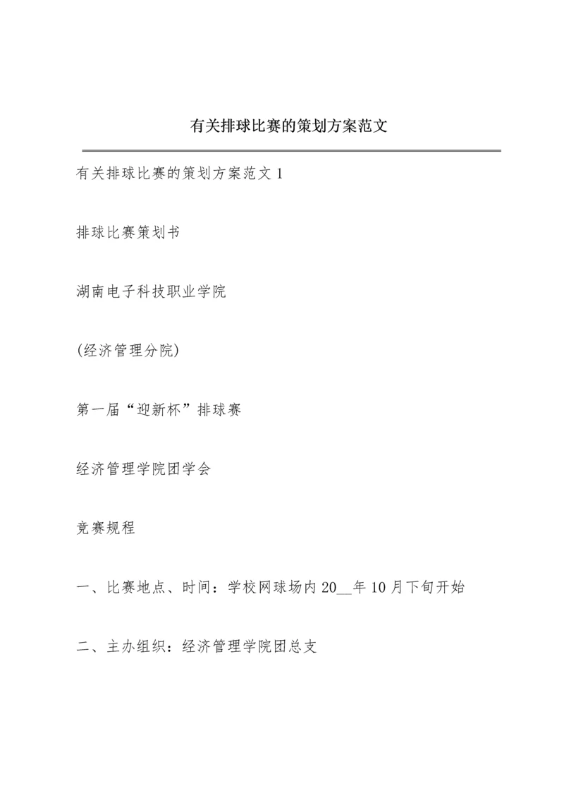 有关排球比赛的策划方案范文.docx