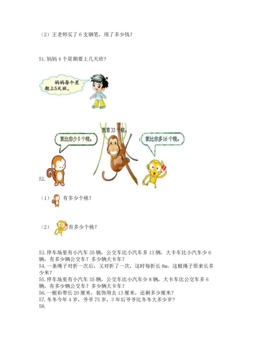 二年级上册数学应用题100道（培优a卷）.docx