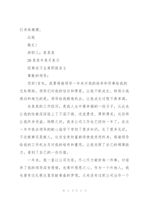 经典的实习生离职报告范文.docx