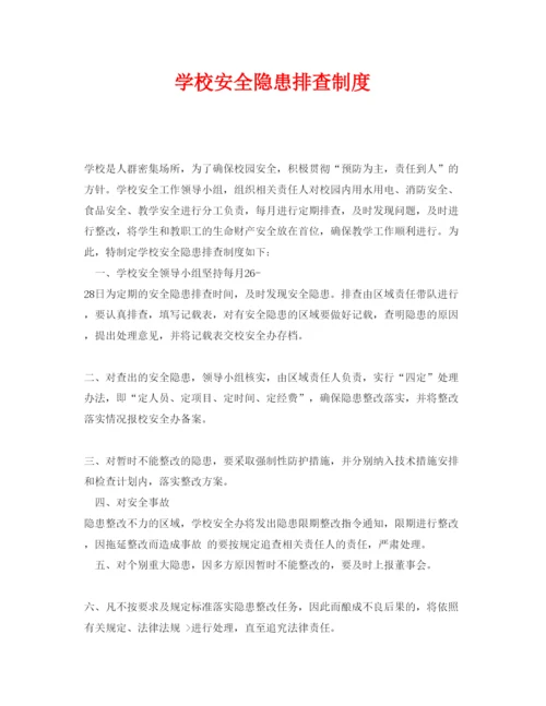 【精编】《安全管理制度》之学校安全隐患排查制度.docx