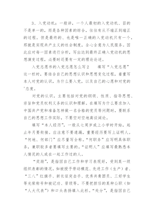 入党志愿书的入党志愿怎么写.docx