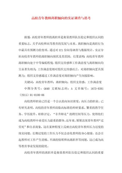 高校青年教师离职倾向的实证调查与思考