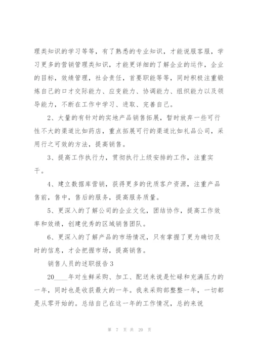 销售人员的述职报告.docx