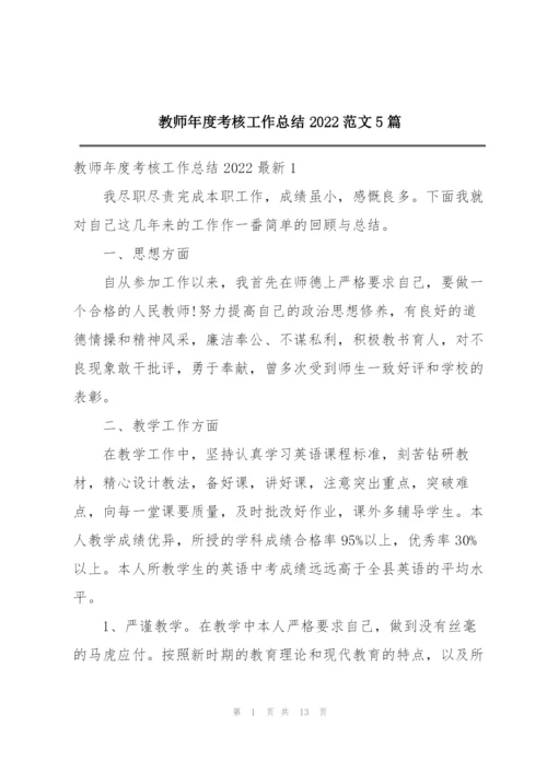 教师年度考核工作总结2022范文5篇.docx