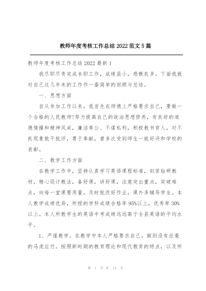 教师年度考核工作总结2022范文5篇.docx