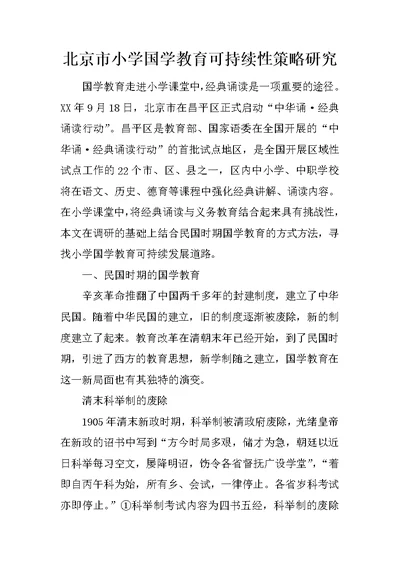 北京市小学国学教育可持续性策略研究