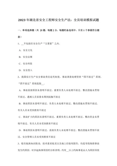 2023年湖北省安全工程师安全生产法全员培训模拟试题.docx