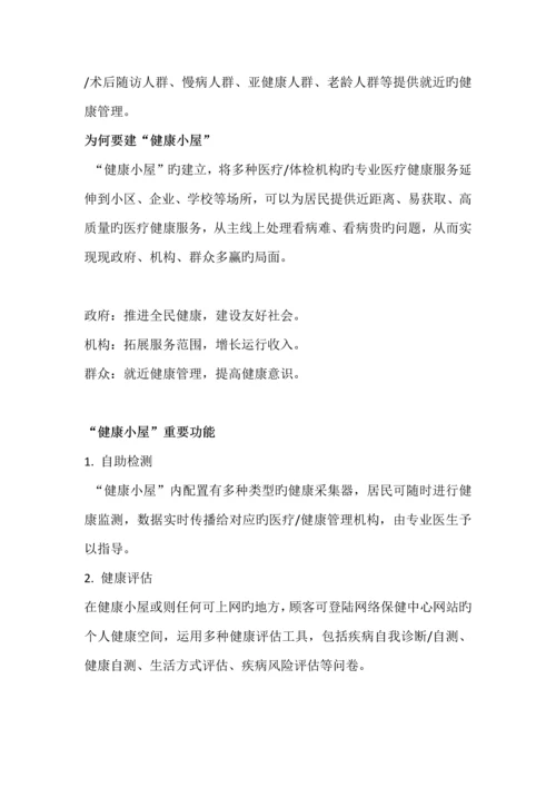 健康小屋方案.docx