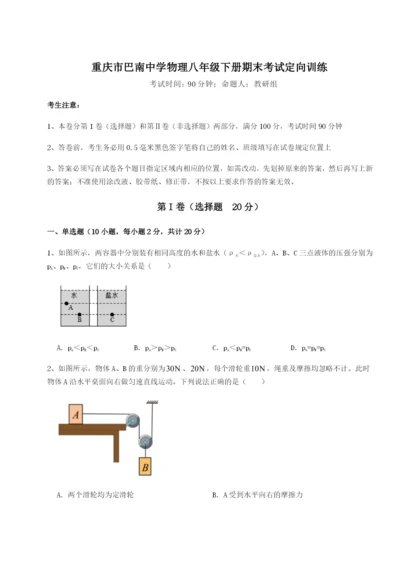 强化训练重庆市巴南中学物理八年级下册期末考试定向训练练习题（含答案详解）.docx