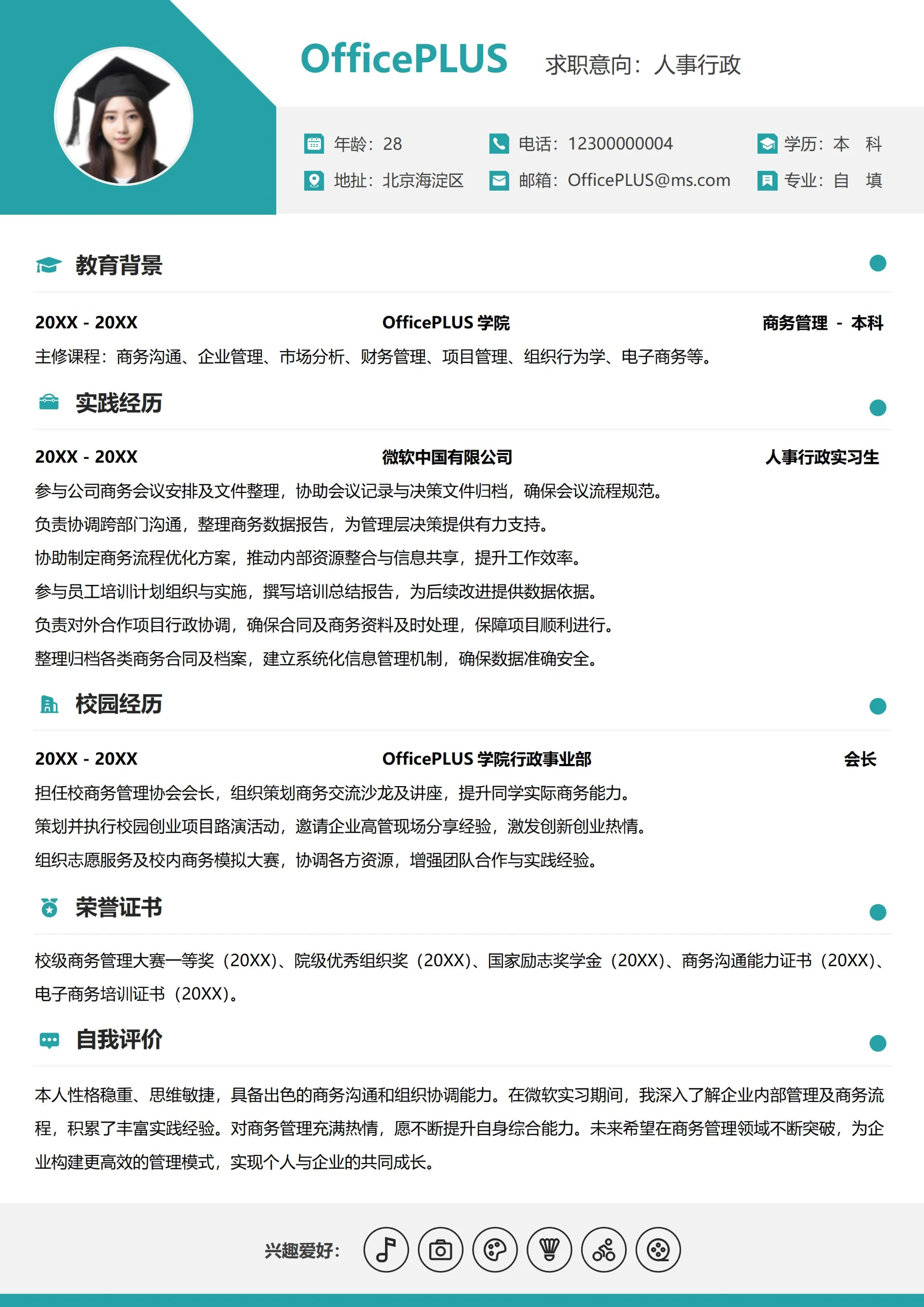 单页校招人事行政纵向单排应届生简历