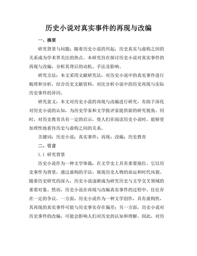 历史小说对真实事件的再现与改编