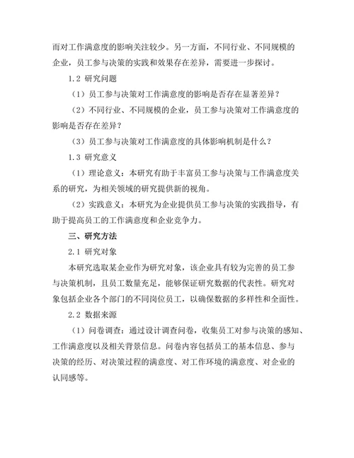 员工参与决策对工作满意度的影响