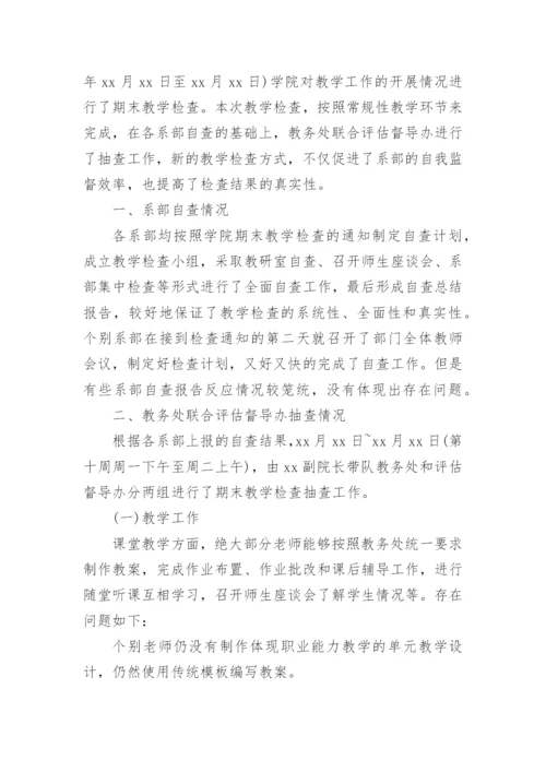 高校期末教学检查总结.docx