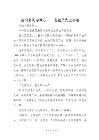 淡泊名利赤诚心——老党员先进事迹.docx