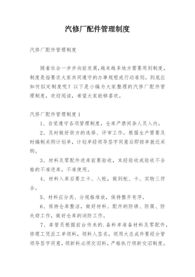 汽修厂配件管理制度.docx