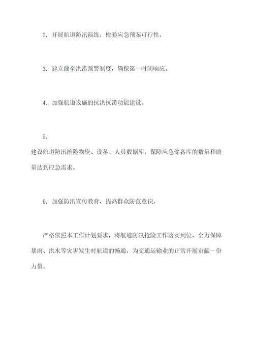 航道防汛抢险工作计划
