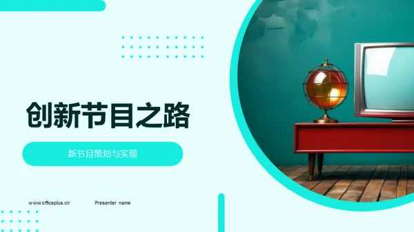 创新节目之路