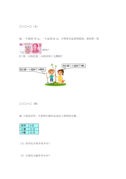 一年级下册数学解决问题60道含答案（黄金题型）.docx