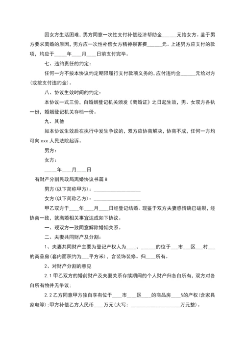 有财产分割民政局离婚协议书(通用8篇).docx