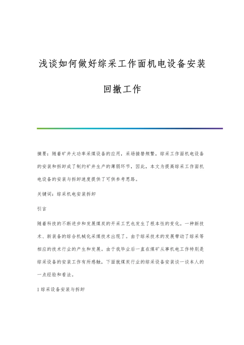 浅谈如何做好综采工作面机电设备安装回撤工作.docx