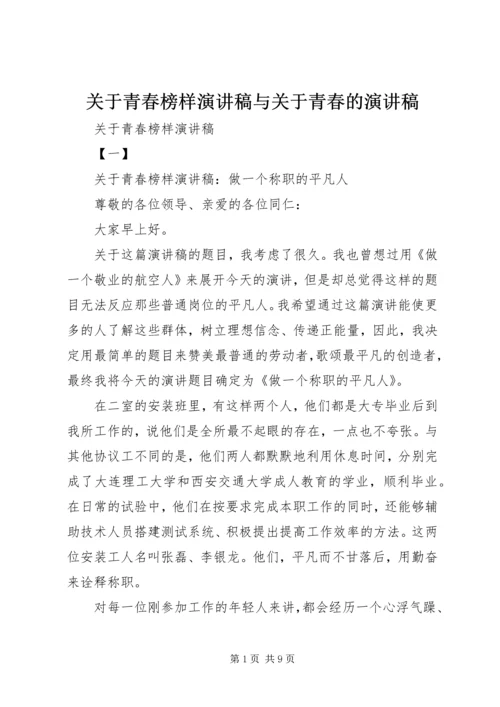 关于青春榜样演讲稿与关于青春的演讲稿 (3).docx