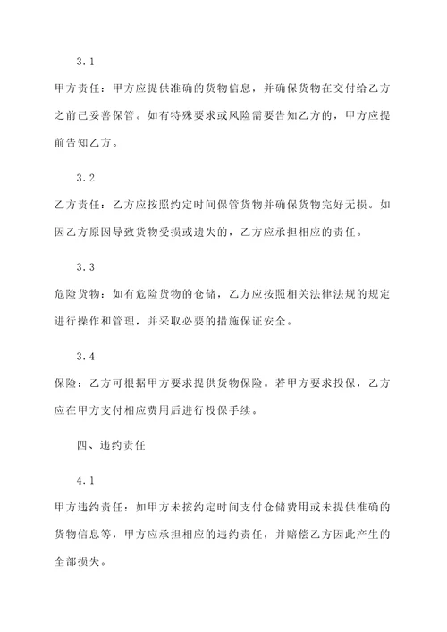 仓储合同模板