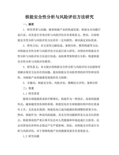 核能安全性分析与风险评估方法研究