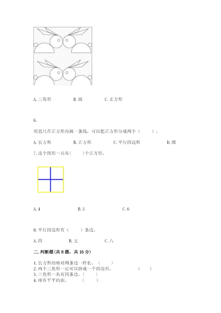 人教版一年级下册数学第一单元 认识图形（二）测试卷（考试直接用）word版.docx