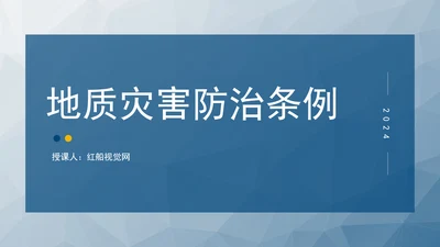 新版地质灾害防治条例全文解读学习党课PPT