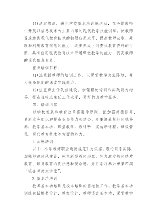 学校教师培训计划范文7篇.docx