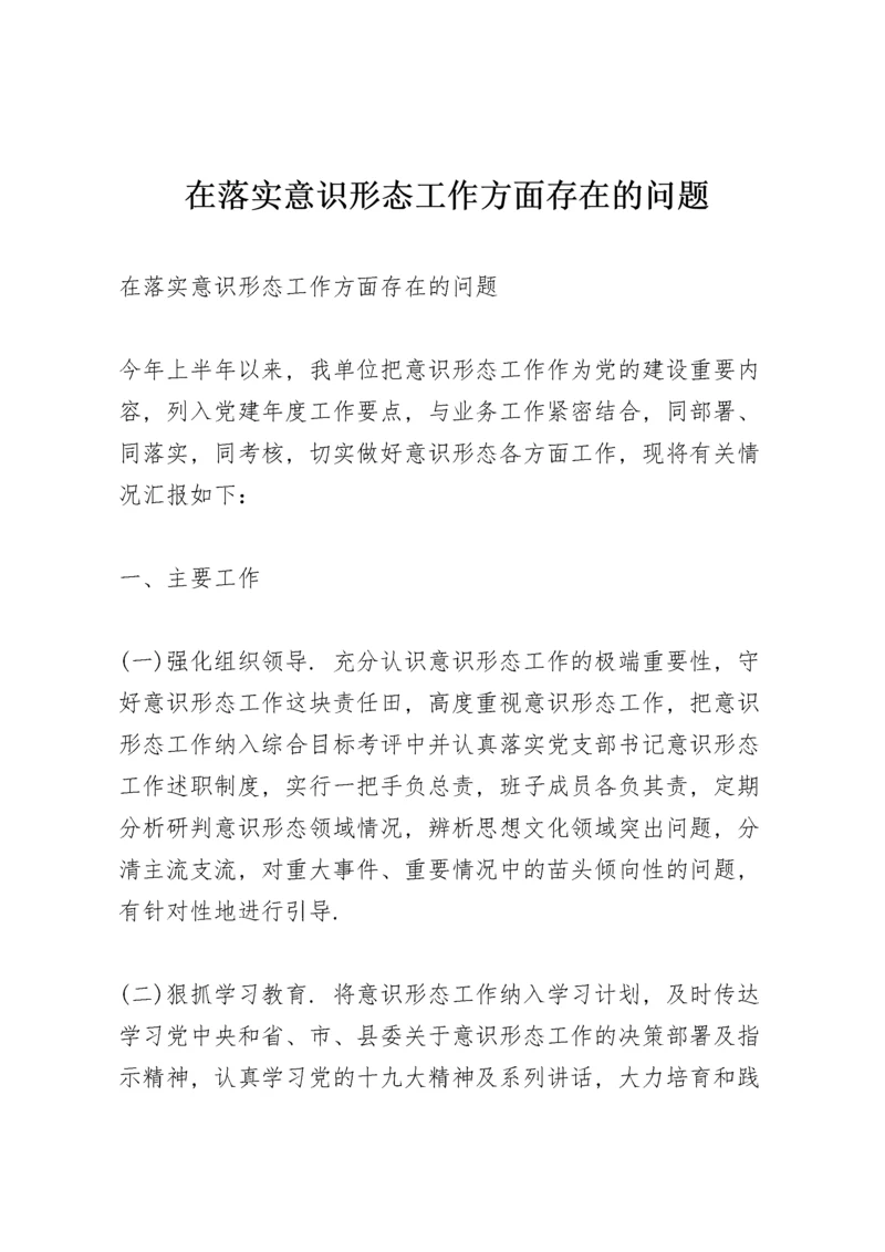 在落实意识形态工作方面存在的问题.docx