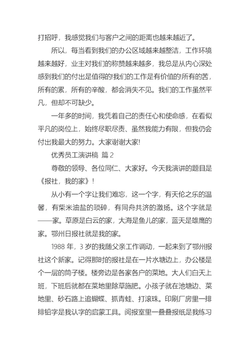 推荐优秀员工演讲稿模板集锦8篇