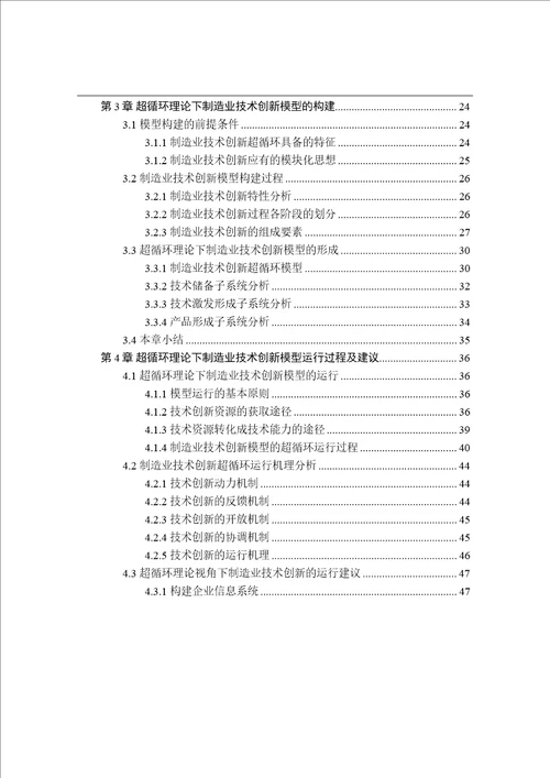 基于超循环理论的制造业技术创新机理究企业管理专业论文