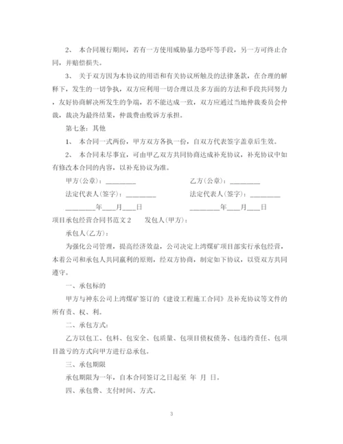 2023年项目承包经营合同书.docx