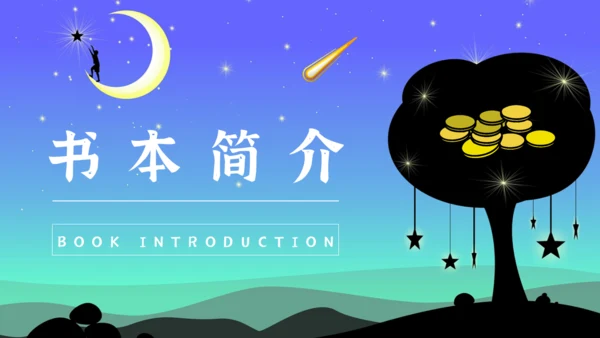 5分钟读懂《月亮与六便士》通用PPT模板