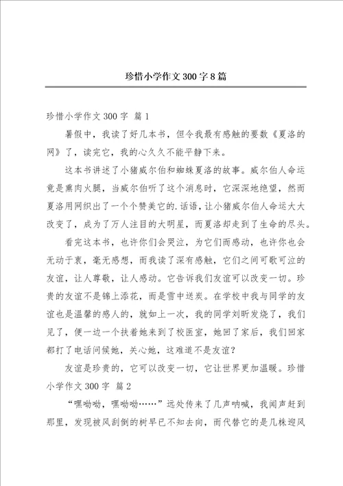 珍惜小学作文300字8篇