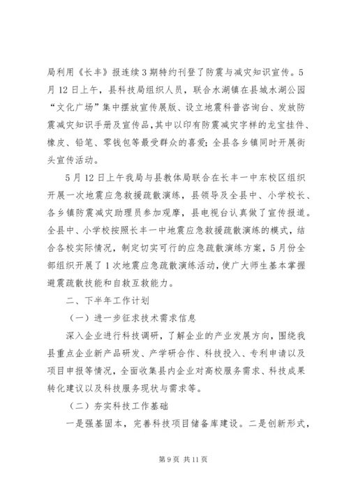 县科技局上半年工作报告 (2).docx