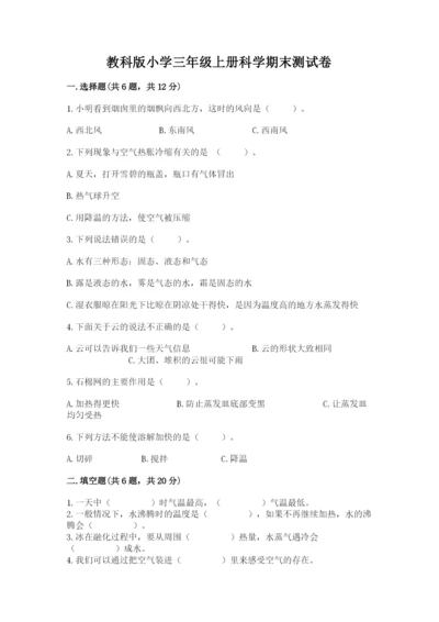 教科版小学三年级上册科学期末测试卷附完整答案（易错题）.docx