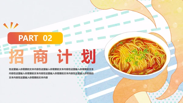 中华美食面食招商计划书通用PPT推广