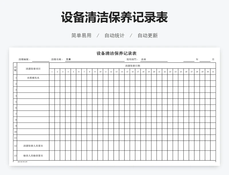 设备清洁保养记录表