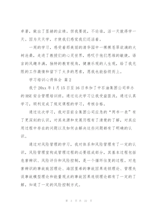 学习培训心得体会范文汇编七篇.docx