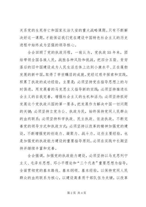 学习“十六届四中全会”精神心得 (6).docx