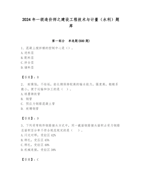 2024年一级造价师之建设工程技术与计量（水利）题库（综合卷）.docx