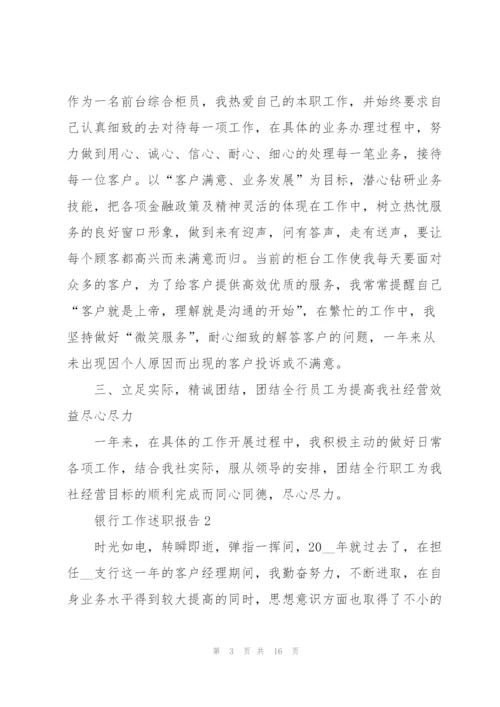 银行工作述职报告范文大全.docx