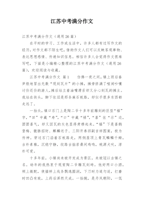 江苏中考满分作文.docx