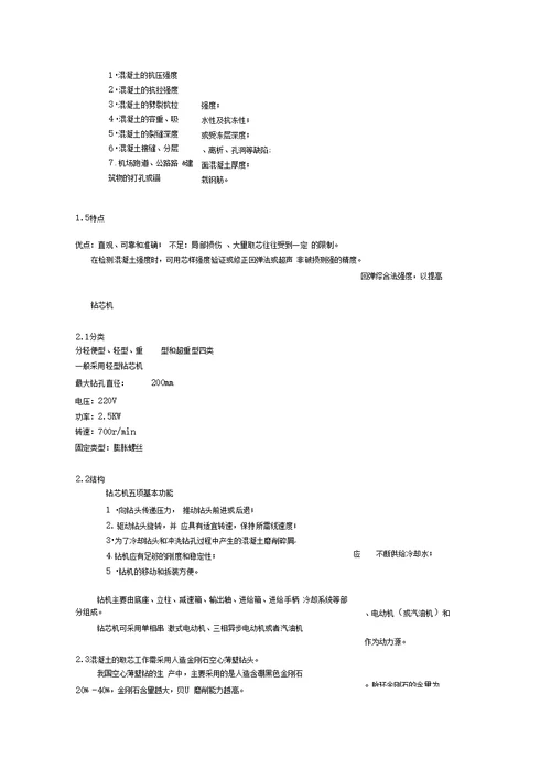 钻芯法检测混凝土强度培训资料