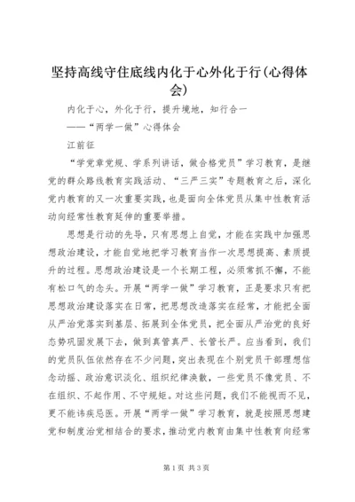 坚持高线守住底线内化于心外化于行(心得体会) (2).docx