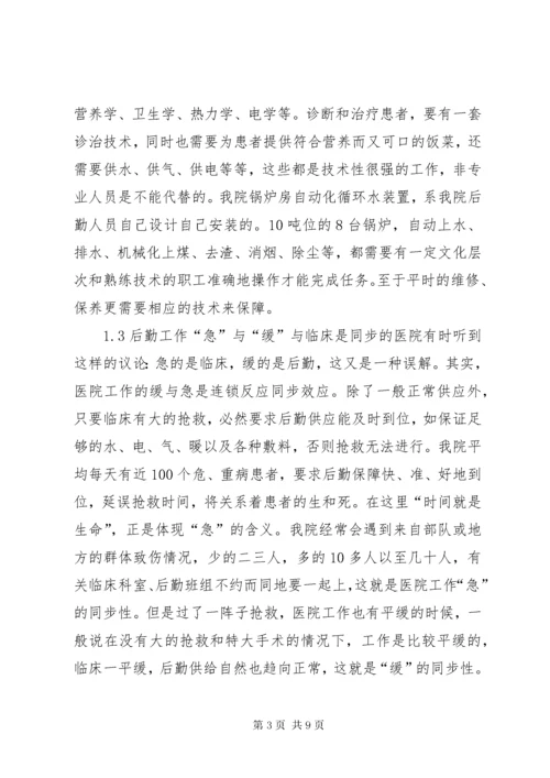 对医院后勤工作的认识和实践探讨.docx