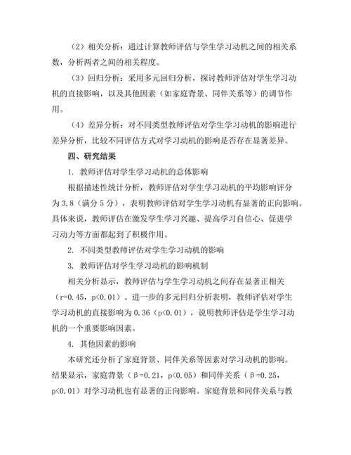 教师评估对学生学习动机的影响