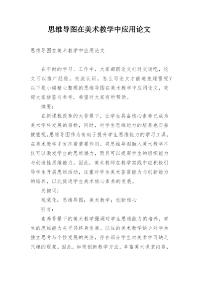 思维导图在美术教学中应用论文.docx